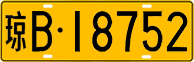 License plate of China, Trucks and buses