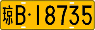 License plate of China, Trucks and buses