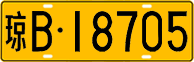 License plate of China, Trucks and buses