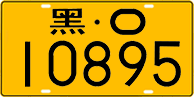License plate of China, Trucks and buses