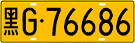 License plate of China, Trucks and buses