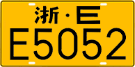 License plate of China, Trucks and buses
