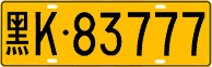 License plate of China, Trucks and buses