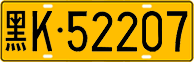 License plate of China, Trucks and buses