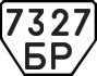 License plate USSR, Trailers (1977)