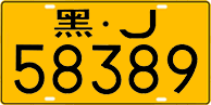 License plate of China, Trucks and buses