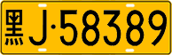 License plate of China, Trucks and buses
