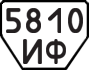 License plate USSR, Trailers (1977)
