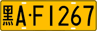 License plate of China, Trucks and buses