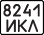 License plate USSR, State-owned cars (1977)