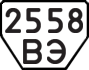 License plate USSR, Trailers (1977)