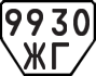 License plate USSR, Trailers (1977)