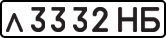 л 3332 НБ
