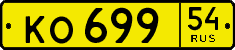 ко 699 54