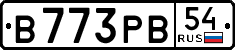 в 773 рв 54