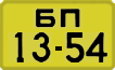 License plate USSR, 1946 year license plates