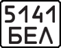 License plate USSR, State-owned cars (1977)