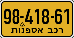 License plate of Israel, Regular plates