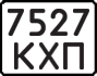 License plate USSR, State-owned cars (1977)