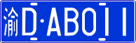 License plate of China, Cars