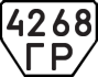 License plate USSR, Trailers (1977)