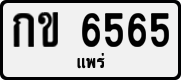 License plate of Thailand, Private owners