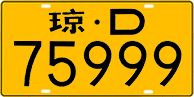 License plate of China, Trucks and buses