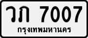 License plate of Thailand, Private owners