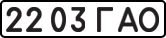 License plate USSR, State-owned cars (1977)