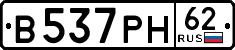 в 537 рн 62