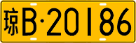 License plate of China, Trucks and buses
