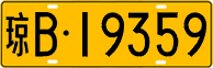 License plate of China, Trucks and buses