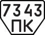 License plate USSR, Trailers (1977)