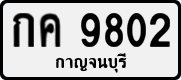 License plate of Thailand, Private owners