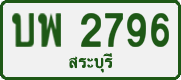 License plate of Thailand, Private owners