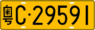 License plate of China, Trucks and buses