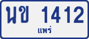 License plate of Thailand, Private owners