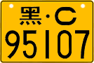 License plate of China, Motorcycles