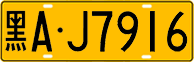 License plate of China, Trucks and buses