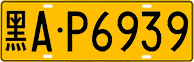 License plate of China, Trucks and buses