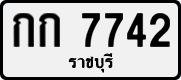 License plate of Thailand, Private owners