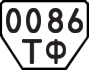 License plate USSR, Trailers (1977)