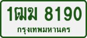 License plate of Thailand, Private owners