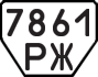License plate USSR, Trailers (1977)
