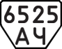 License plate USSR, Trailers (1977)