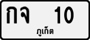 License plate of Thailand, Private owners