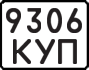 License plate USSR, State-owned cars (1977)