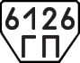 License plate USSR, Trailers (1977)