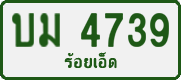 License plate of Thailand, Private owners