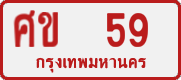 License plate of Thailand, Private owners